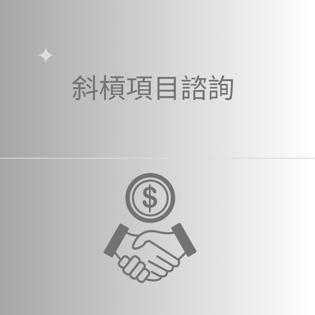 斜槓諮詢